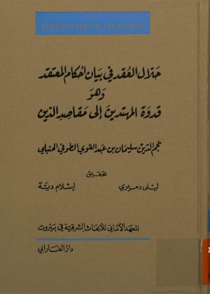Book Cover: Ḥallāl al-ʿuqad fī bayān aḥkām al-muʿtaqad