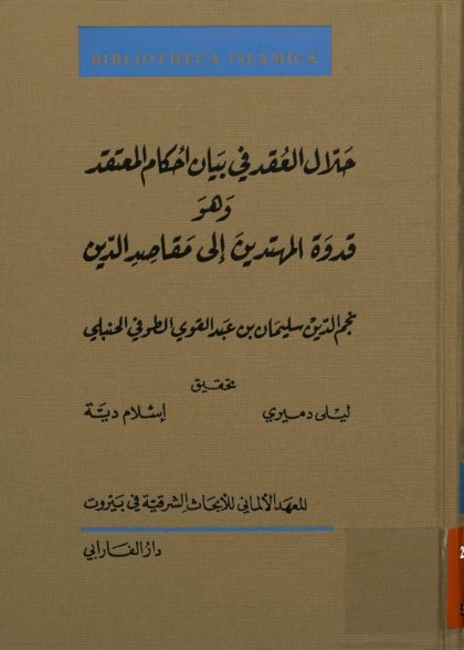 Buchtitel: Ḥallāl al-ʿuqad fī bayān aḥkām al-muʿtaqad