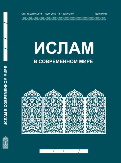 Islam v sovremennom mire, 2018, No. 4, Vol. 14